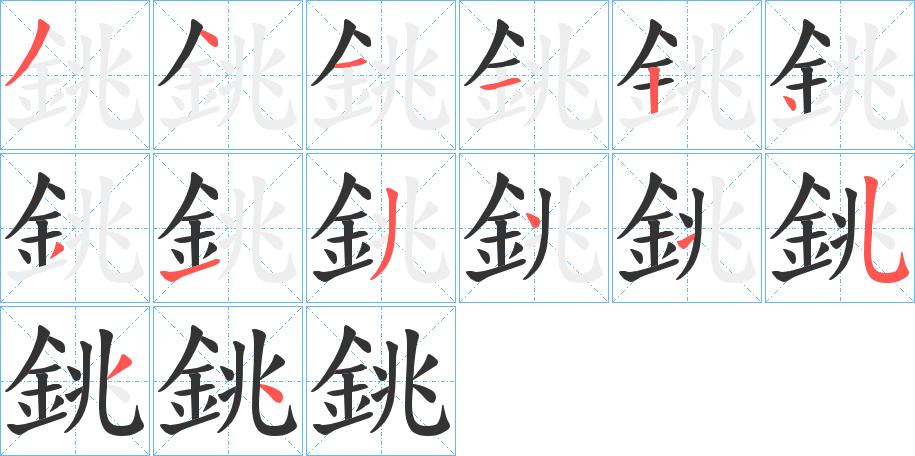 銚 銚