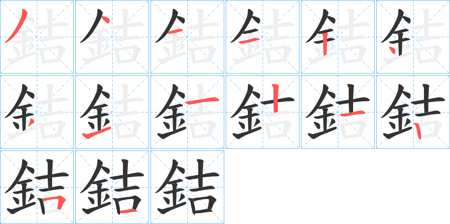 銡 銡