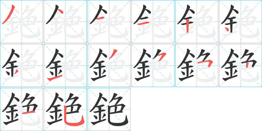 銫 銫