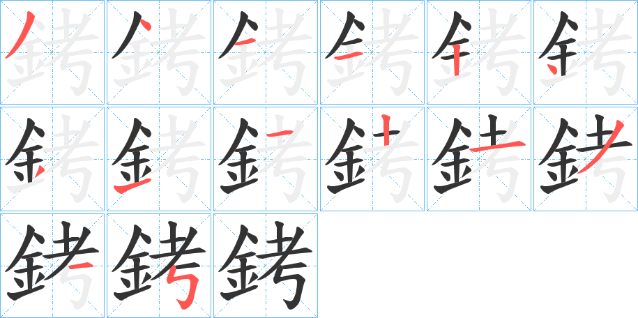 銬 銬
