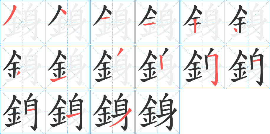 銵 銵