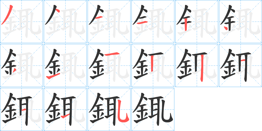 銸 銸