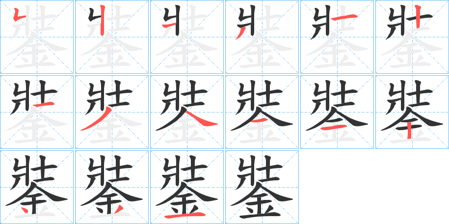 銺 銺
