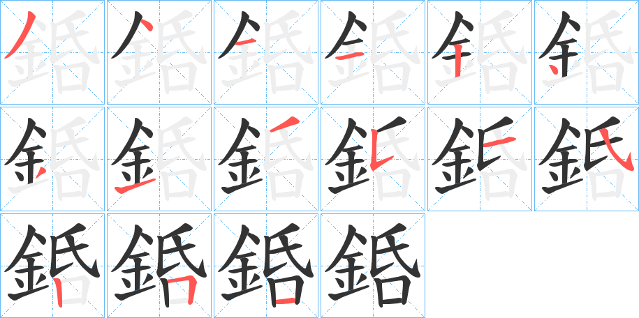 銽 銽