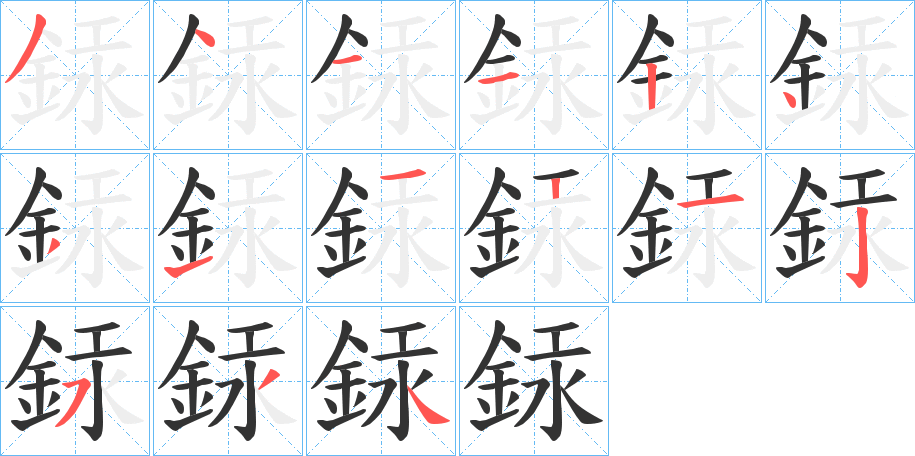 銾 銾