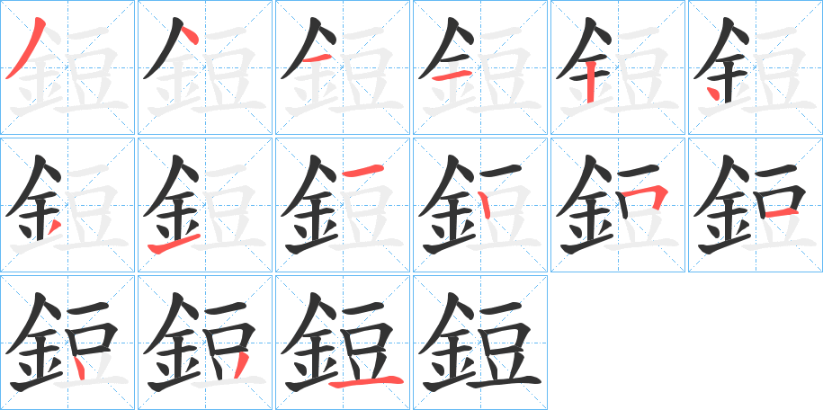 鋀 鋀