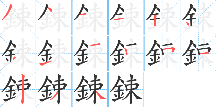 鋉 鋉