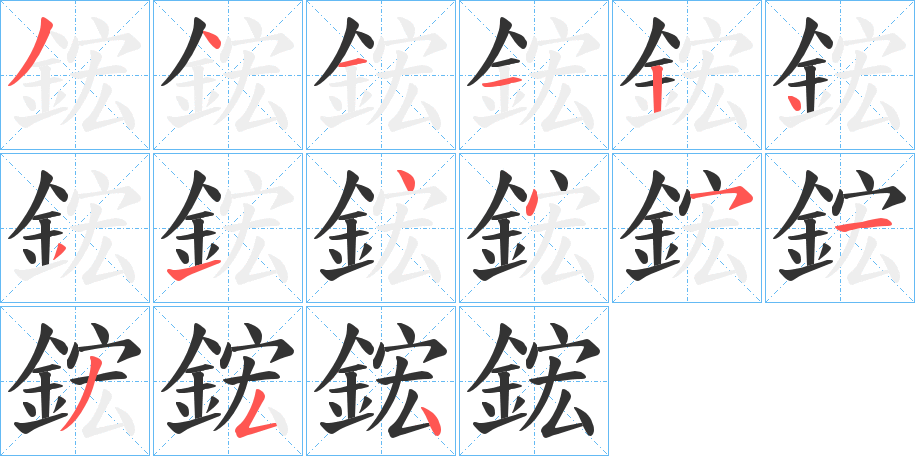 鋐 鋐