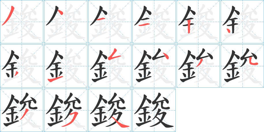 鋑 鋑