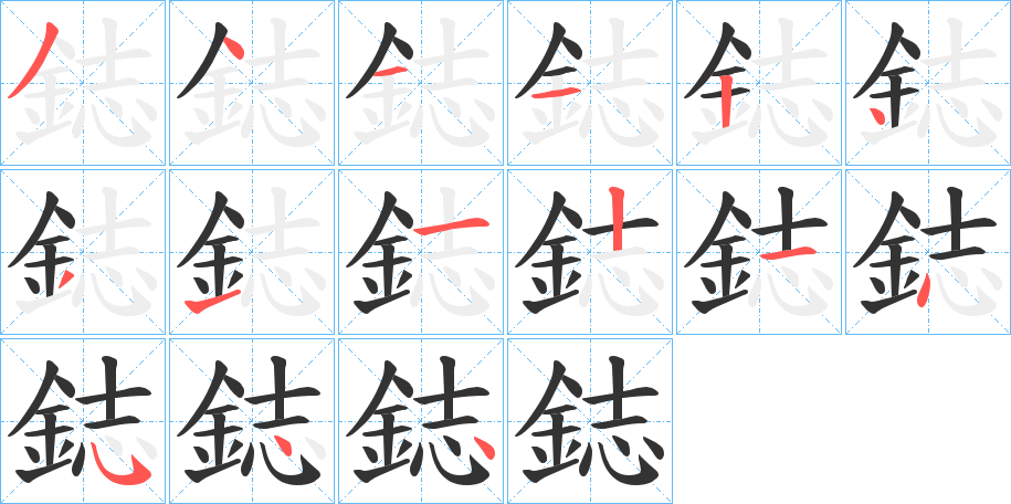 鋕 鋕