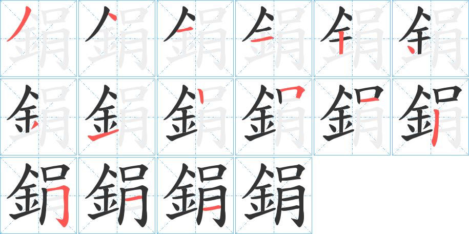 鋗 鋗