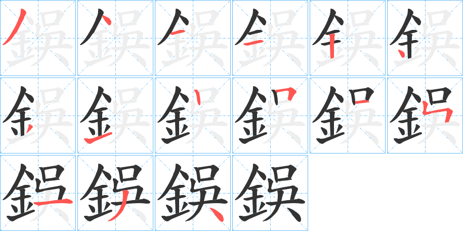 鋘 鋘