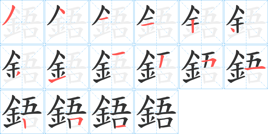 鋙 鋙