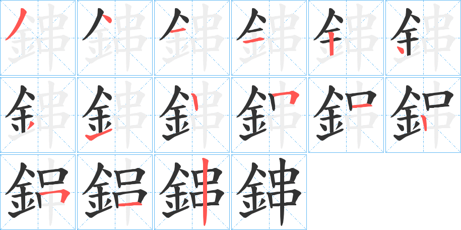 鋛 鋛