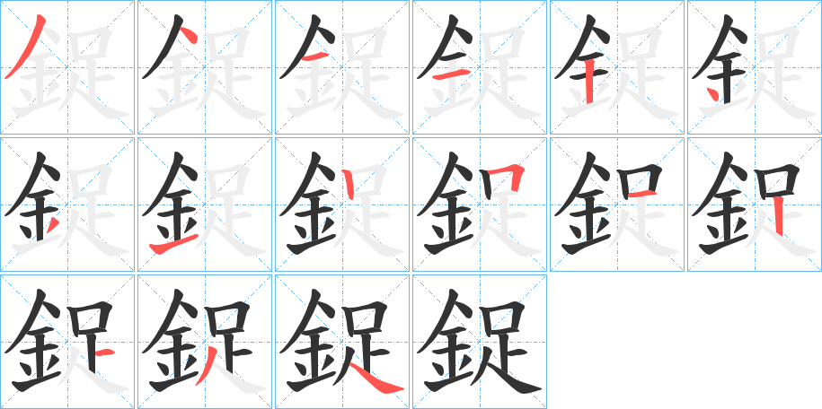 鋜 鋜