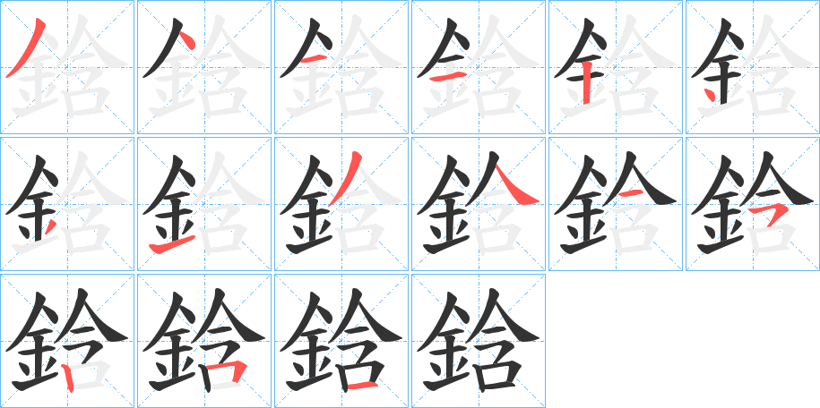 鋡 鋡