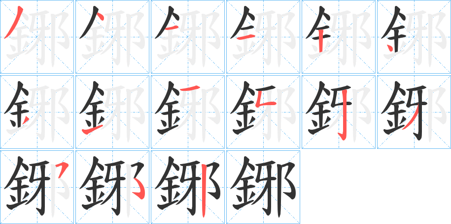 鋣 鋣