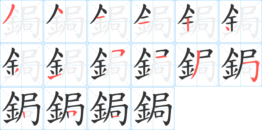 鋦 鋦