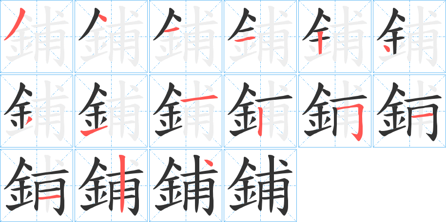 鋪 鋪