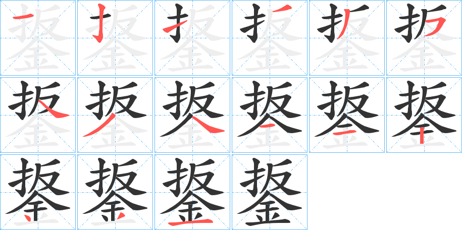 鋬 鋬