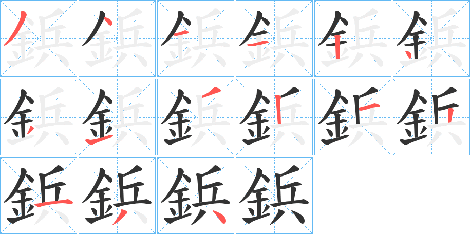 鋲 鋲