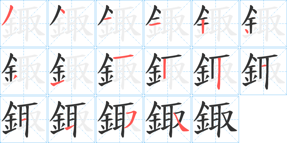 鋷 鋷