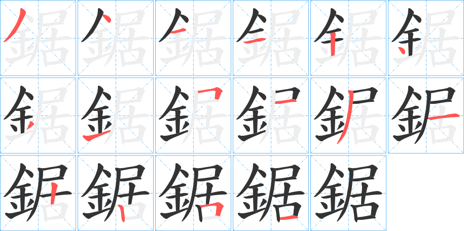 鋸 鋸