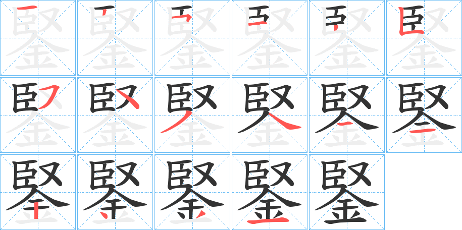 鋻 鋻