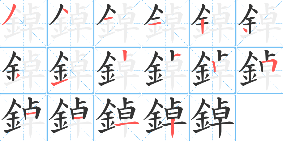 鋽 鋽