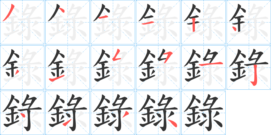 錄 錄