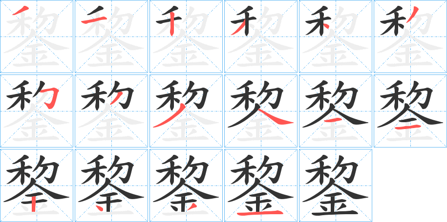 錅 錅