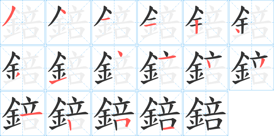 錇 錇