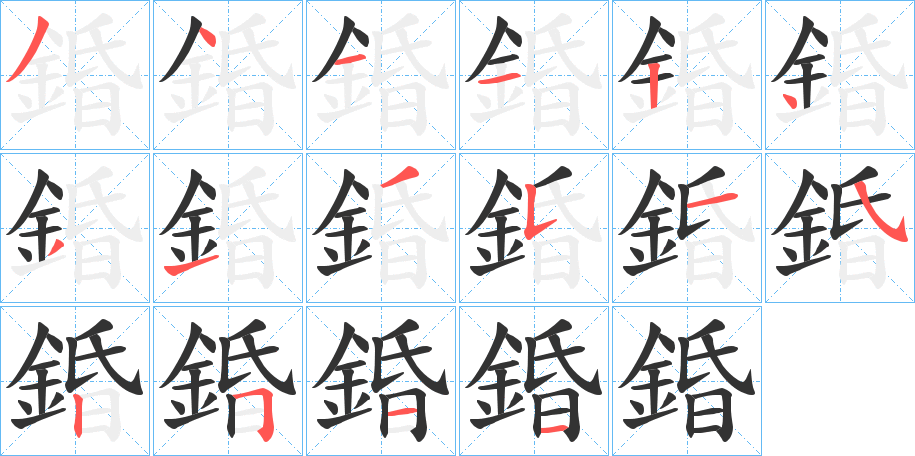 錉 錉