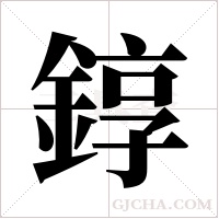 錞