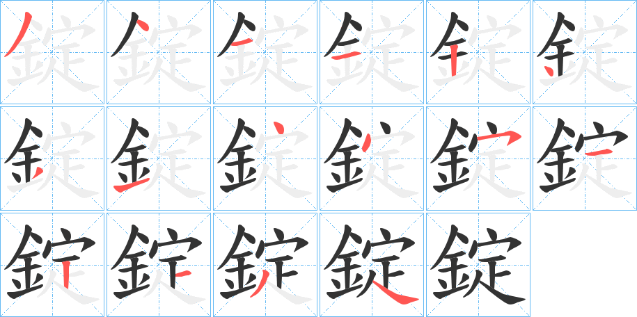 錠 錠