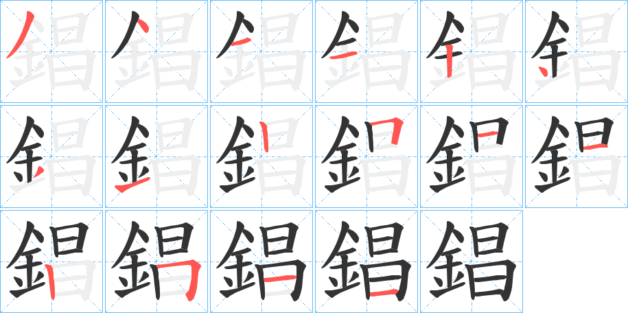 錩 錩