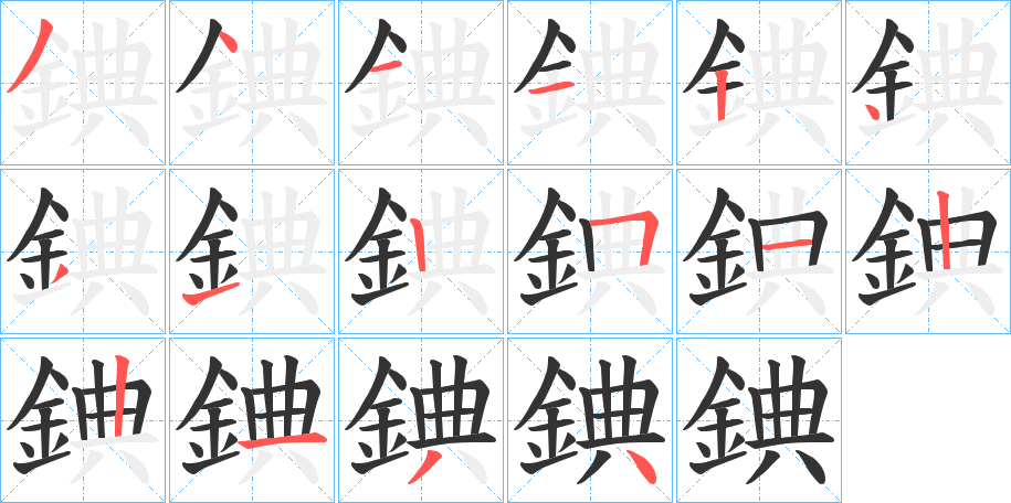 錪 錪