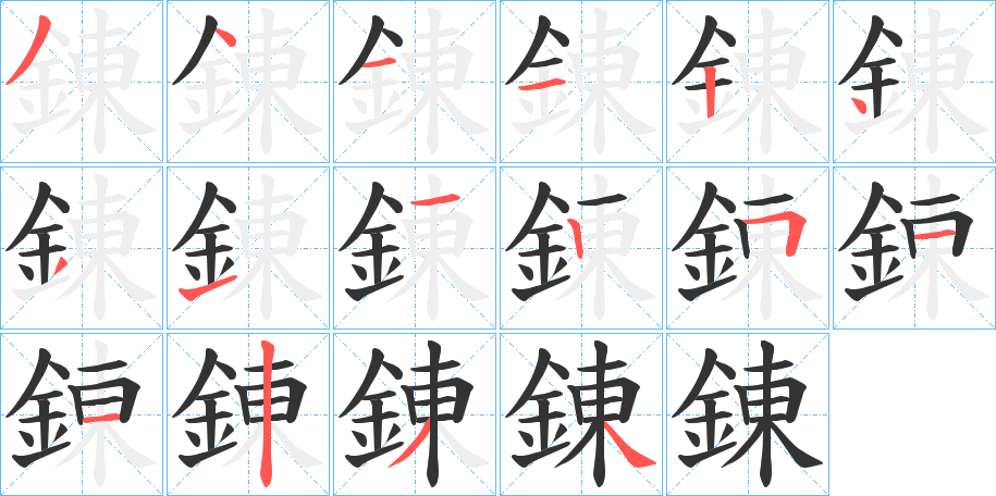 錬 錬