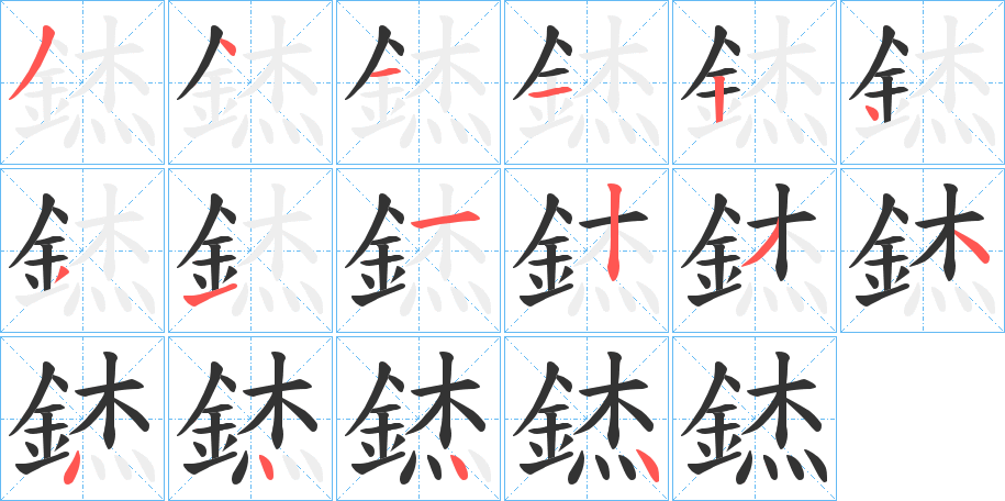 錰 錰