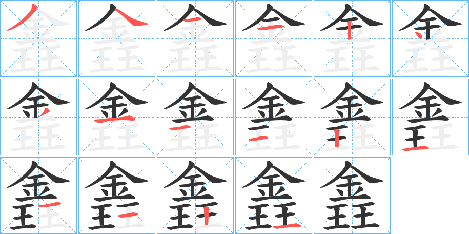 錱 錱