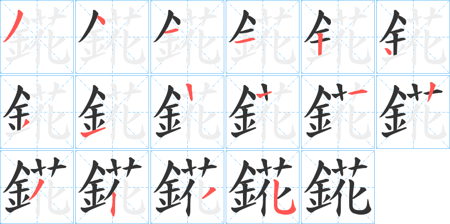 錵 錵