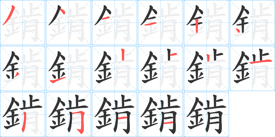 錹 錹