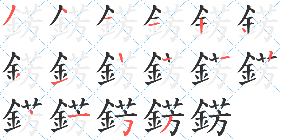 錺 錺