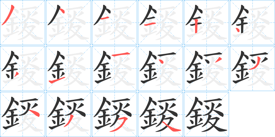 錽 錽