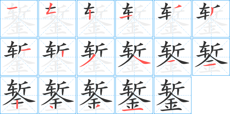 錾 錾