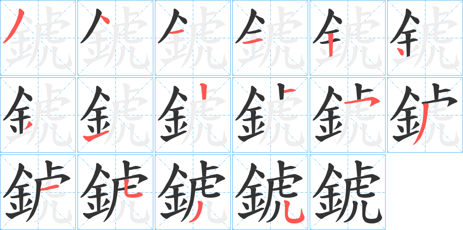錿 錿