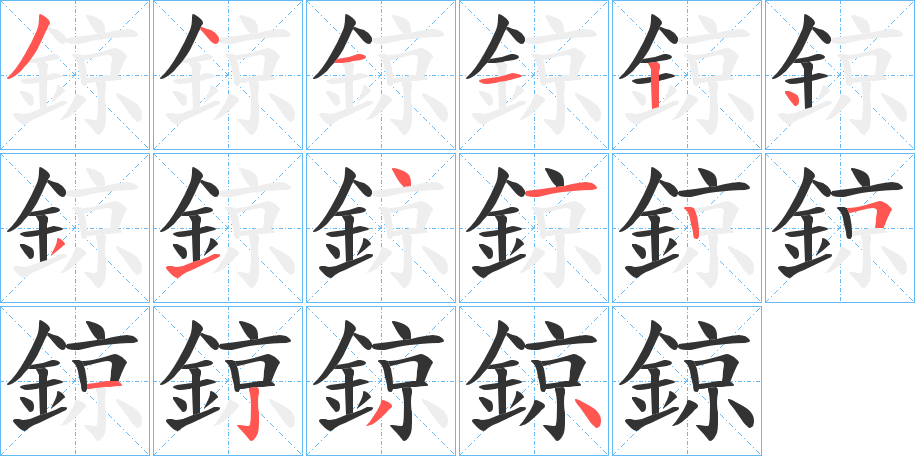 鍄 鍄