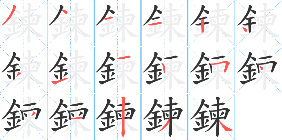 鍊 鍊