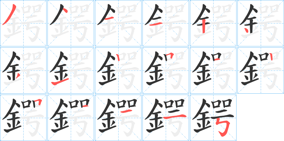 鍔 鍔
