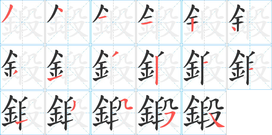 鍛 鍛